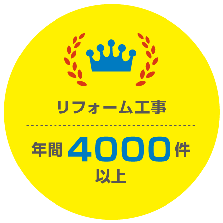 リフォーム工事 年間4000件以上