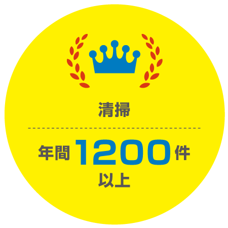 清掃 年間1200件以上