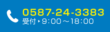 0587-24-3383